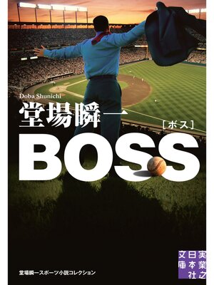cover image of Boss　堂場瞬一スポーツ小説コレクション